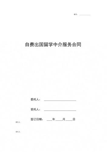 自费出国留学中介服务合同协议书范本(2).docx 9页